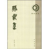 《张载集》读后感摘抄