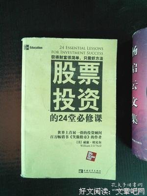 《股票投资的24堂必修课》读后感100字