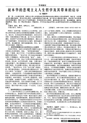 叔本华文集：悲观论集卷读后感摘抄