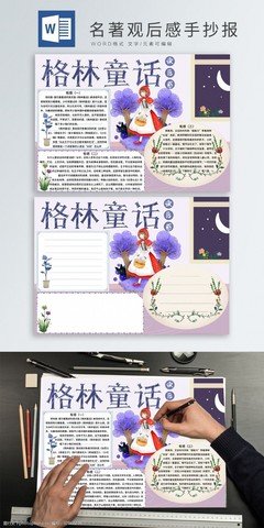 《格林童话》经典读后感有感