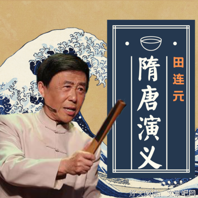 隋唐演义经典读后感有感