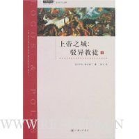 《上帝之城：驳异教徒（上）》读后感1000字