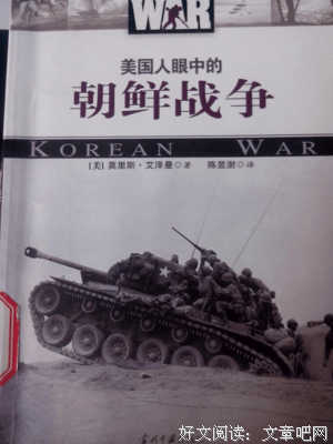 朝鲜战争读后感100字