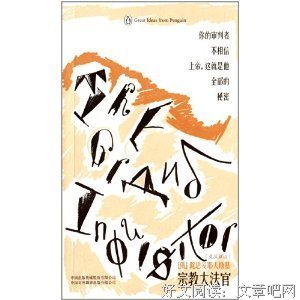 《论宗教大法官的传说》读后感锦集