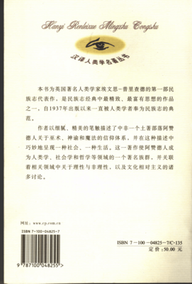 《阿赞德人的巫术.神谕和魔法》经典读后感有感