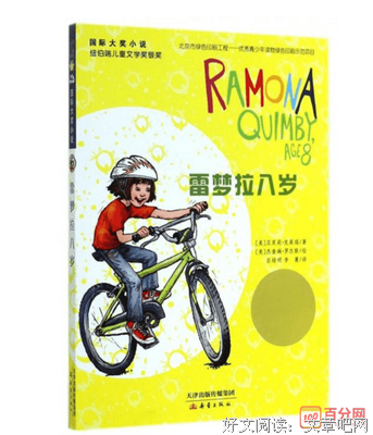雷梦拉八岁读后感锦集