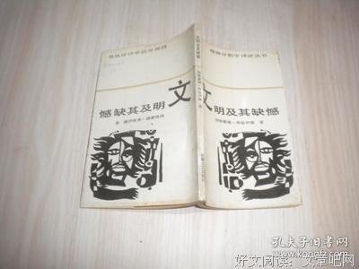 《文明及其缺憾》读后感精选