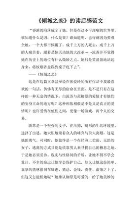倾城之恋读后感锦集