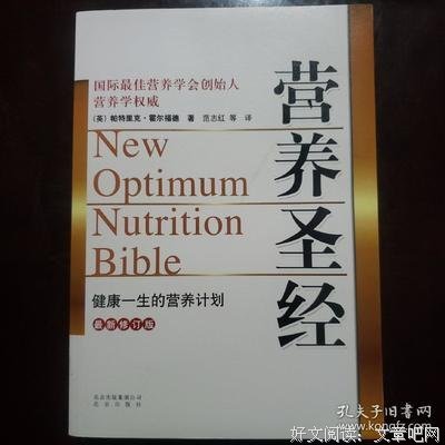 营养圣经(全新修订版)经典读后感有感