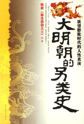 《大明朝的另类史》读后感精选