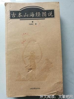 古本山海经图说（上下）读后感1000字