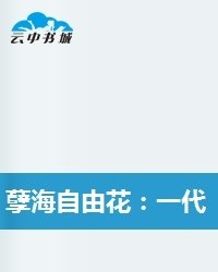 《孽海自由花》读后感100字