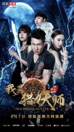 《我是猎妖师》影评摘抄