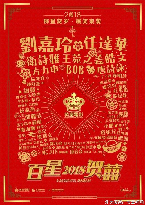 《百星贺囍2018》经典影评1000字