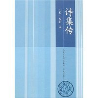 《诗集传》经典读后感有感