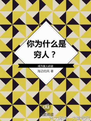 《你为什么是穷人》经典读后感有感