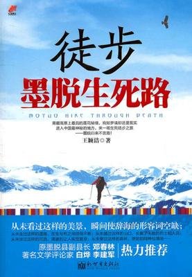 《生死墨脱》的读后感大全