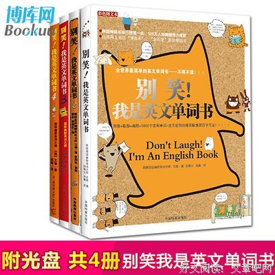 《别笑！我是英文单词书》读后感锦集