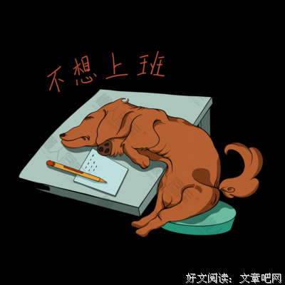 《不想上班》读后感1000字
