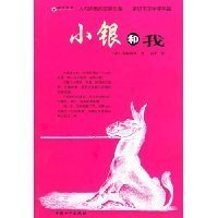 小银和我读后感摘抄