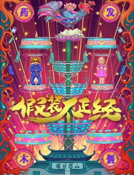 《假装不正经》好看吗？经典观后感锦集