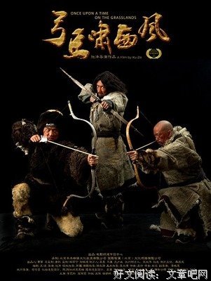 《弓马啸西风》影评精选
