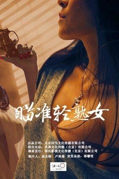 《模特前规则》的观后感大全