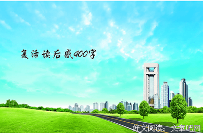 诸神的复活读后感锦集