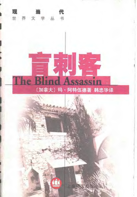 《盲刺客》读后感精选
