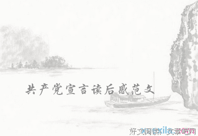 《共产党宣言》的读后感大全