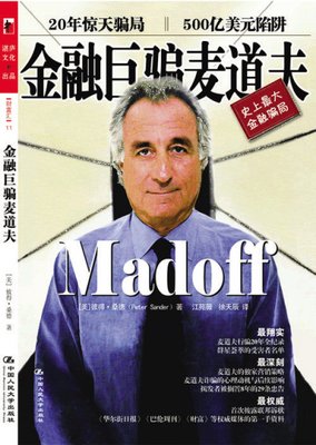 庞兹的骗局读后感摘抄