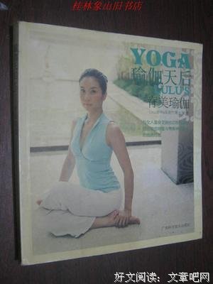 《瑜伽天后LULU&#39;S脊美瑜伽》经典读后感有感