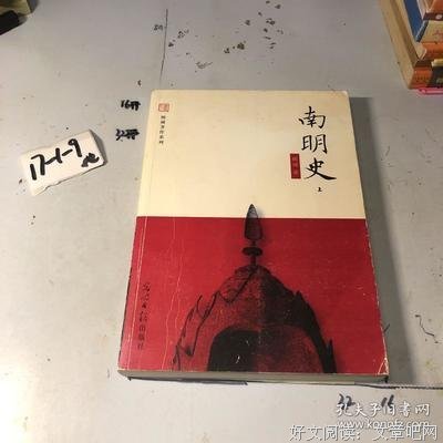 《南明史》读后感锦集