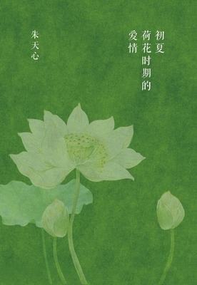 我们时代的爱情读后感100字