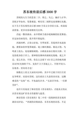 《东坡志林》读后感锦集