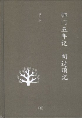 师门五年记·胡适琐记（增补本）经典读后感有感
