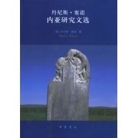 丹尼斯·塞诺内亚研究文选读后感锦集