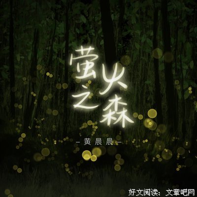 萤火之森经典读后感有感