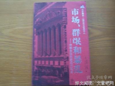 《市场、群氓和暴乱》经典读后感有感