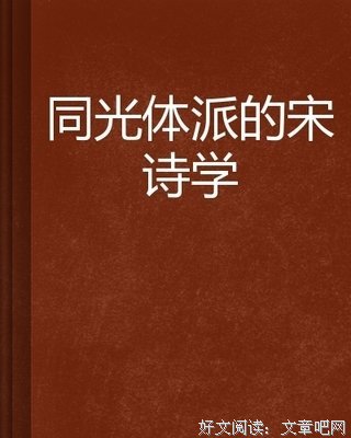 宋诗选注的读后感大全