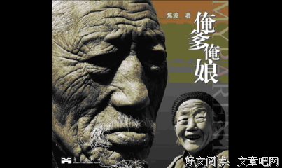 俺爹俺娘经典读后感有感