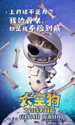 《太空狗之月球大冒险》经典影评有感