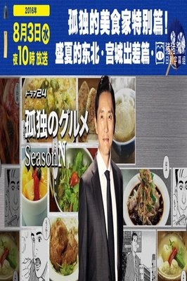 《孤独的美食家特别篇！盛夏的东北·宫城出差篇》经典影评1000字