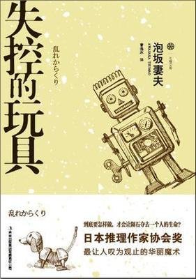 失控的玩具的读后感大全