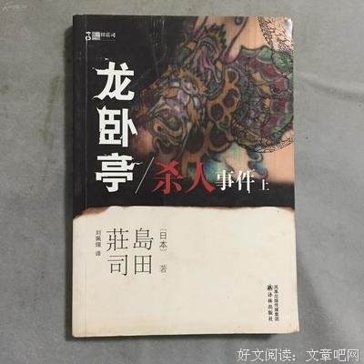 龍臥亭殺人事件（上）读后感1000字