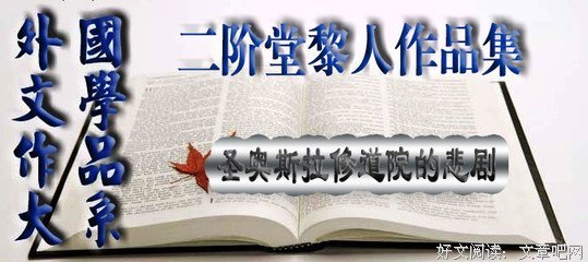 《聖奧斯拉修道院的悲劇》读后感精选