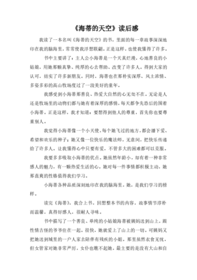 海蒂读后感100字