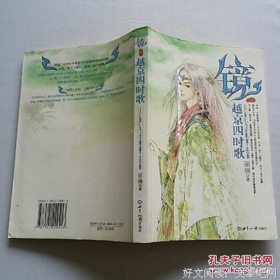 《镜前传·越京四时歌》读后感锦集