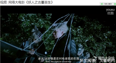 《妖人之古墓重生》经典影评集