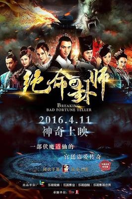 《绝命卦师》的观后感大全